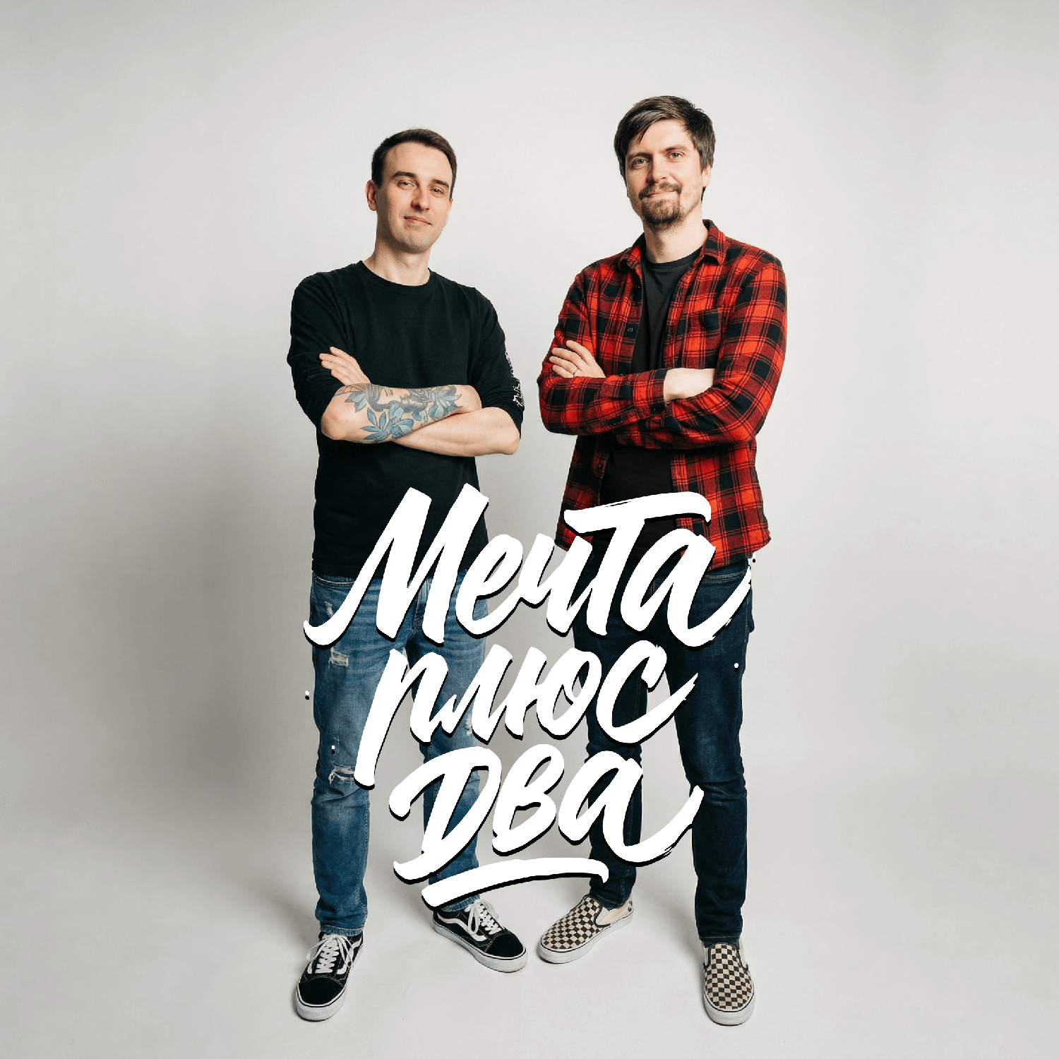Мечта плюс два